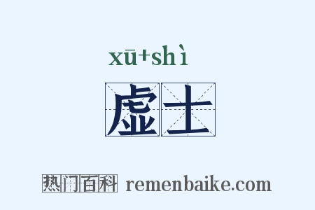 虚士是什么意思的图片